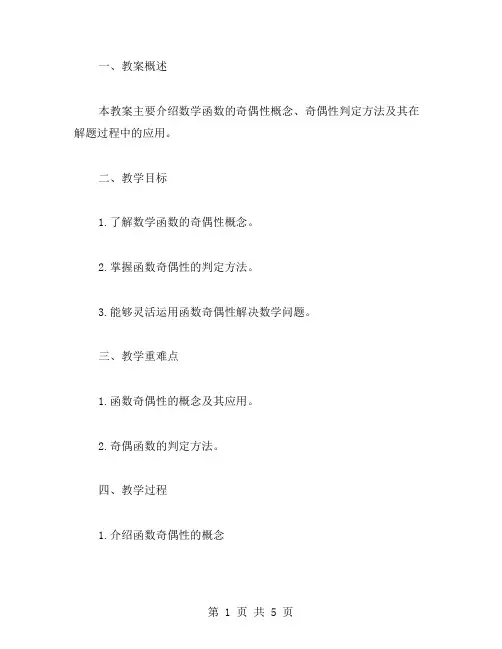 数学函数奇偶性教案详解