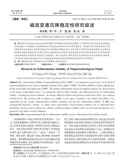 磁流变液沉降稳定性研究综述