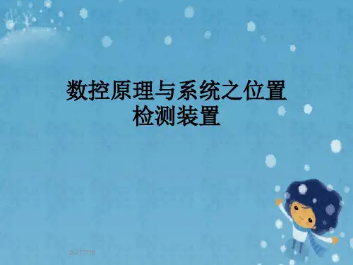 数控原理与系统之位置检测装置