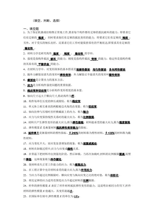 材料力学(填空、、判断、选择)超好