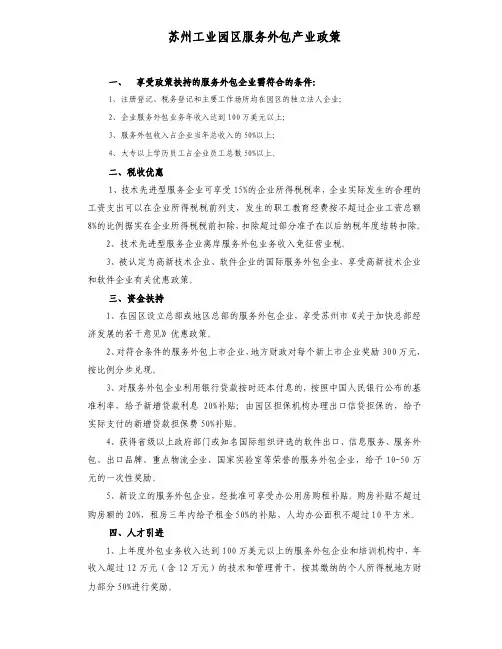 苏州工业园区服务外包产业政策细则