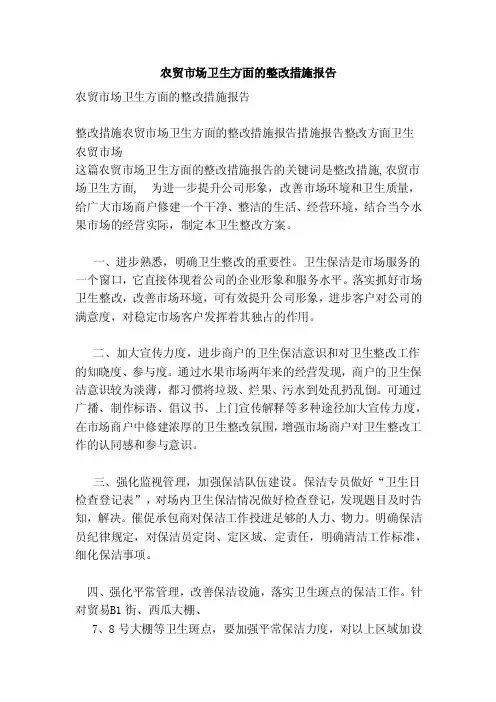 农贸市场卫生方面的整改措施报告（范本）