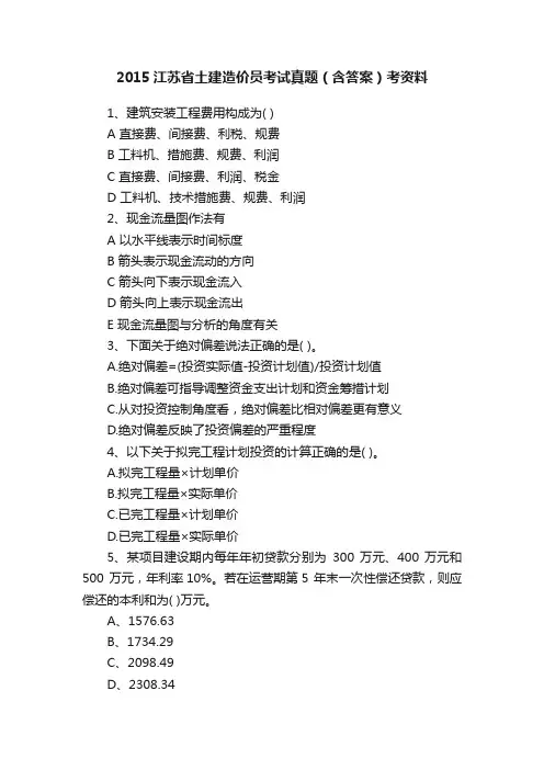 2015江苏省土建造价员考试真题（含答案）考资料