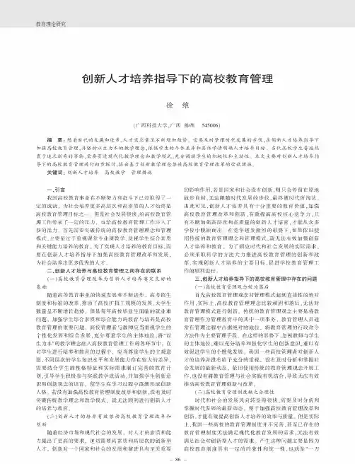 创新人才培养指导下的高校教育管理