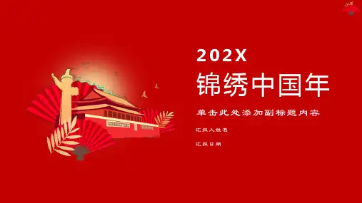 红色庆典节日晚会PPT模板39张