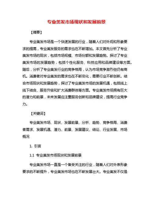专业美发市场现状和发展前景