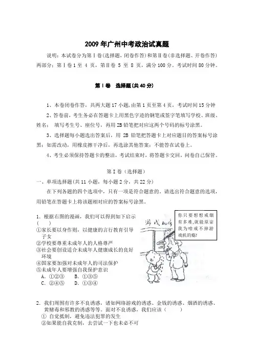 2009年广州中考思品真题及答案.doc