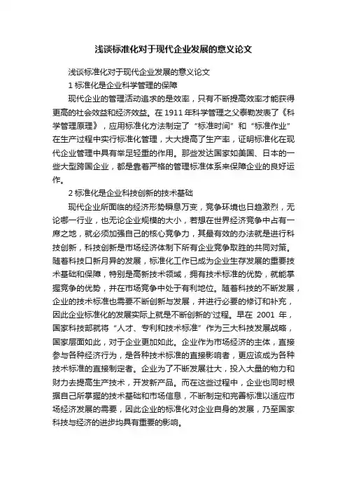 浅谈标准化对于现代企业发展的意义论文