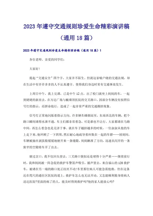 2023年遵守交通规则珍爱生命精彩演讲稿(通用18篇)