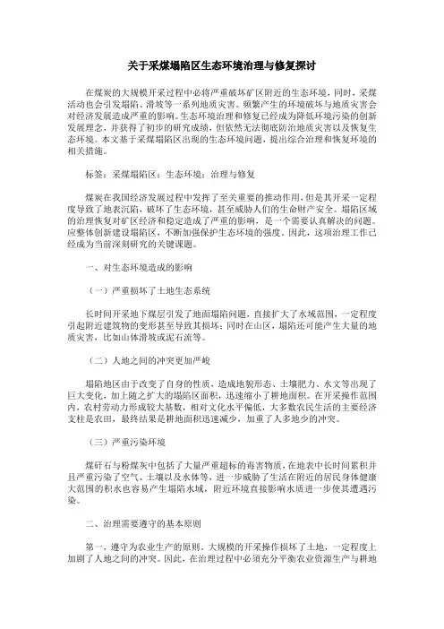 关于采煤塌陷区生态环境治理与修复探讨