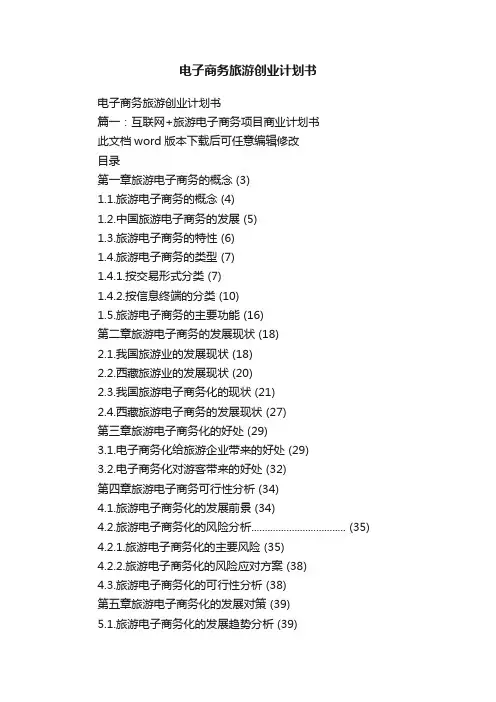 电子商务旅游创业计划书