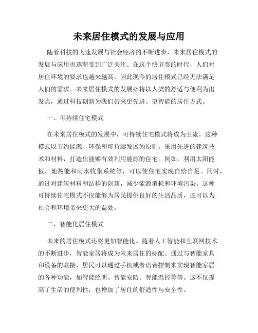 未来居住模式的发展与应用