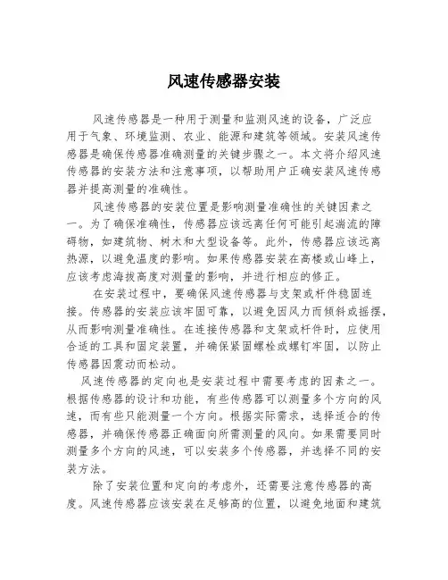 风速传感器安装