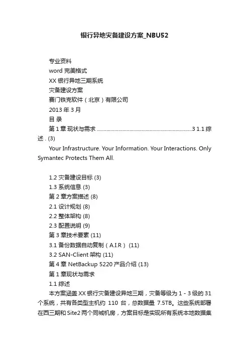 银行异地灾备建设方案_NBU52