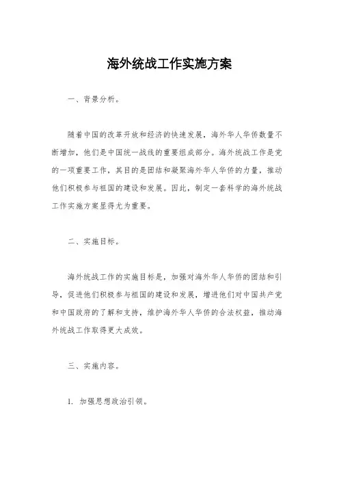 海外统战工作实施方案