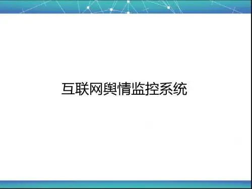 互联网舆情监控系统