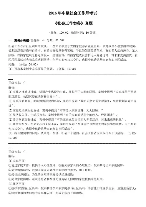 2016年中级社会工作师考试《社会工作实务》真题及标准答案