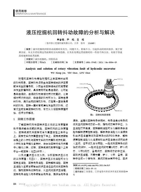 液压挖掘机回转抖动故障的分析与解决
