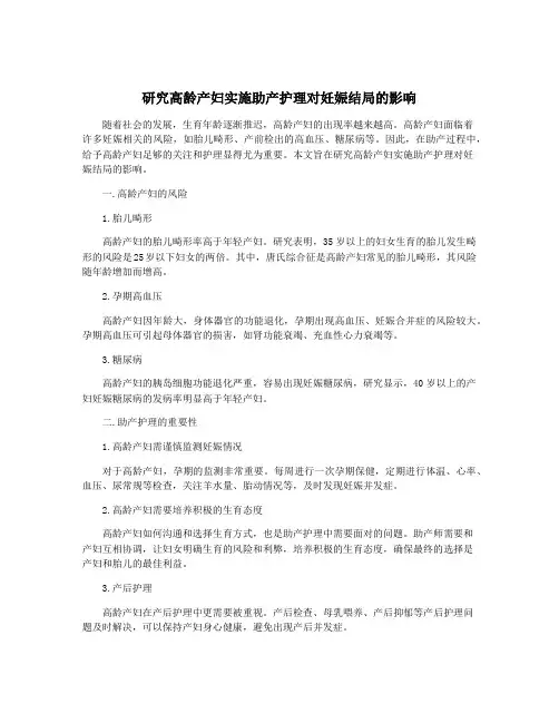 研究高龄产妇实施助产护理对妊娠结局的影响