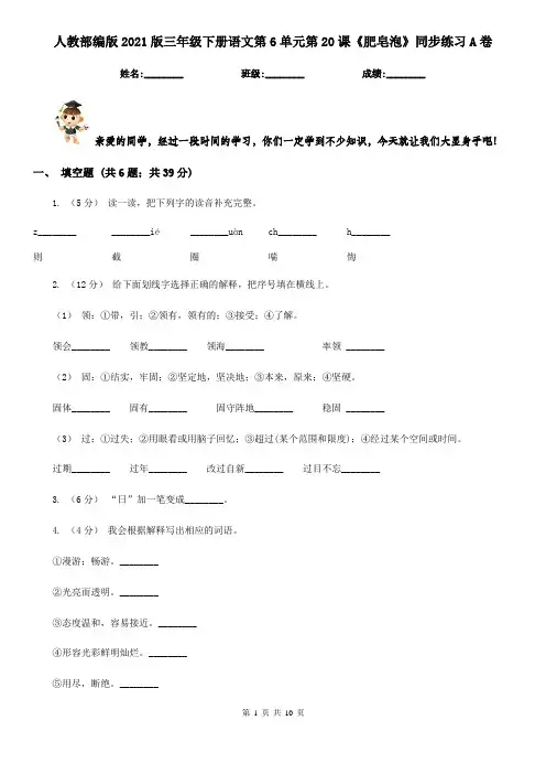 人教部编版2021版三年级下册语文第6单元第20课《肥皂泡》同步练习A卷