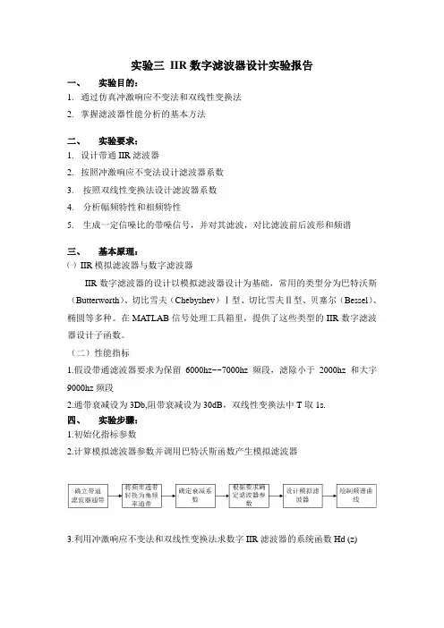IIR数字滤波器设计实验报告