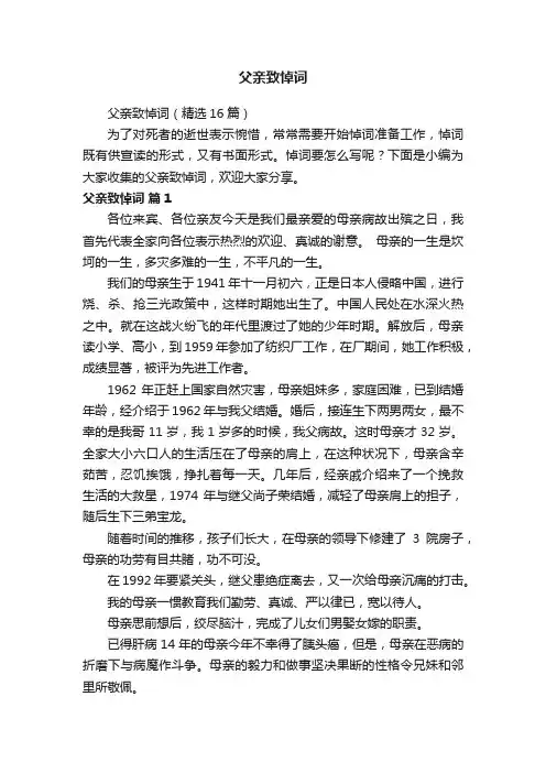 父亲致悼词（精选16篇）