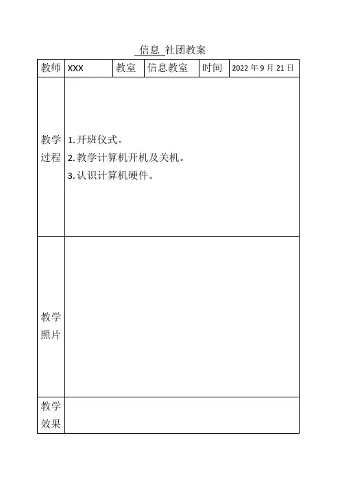 小学信息社团兴趣小组(word)教学教案