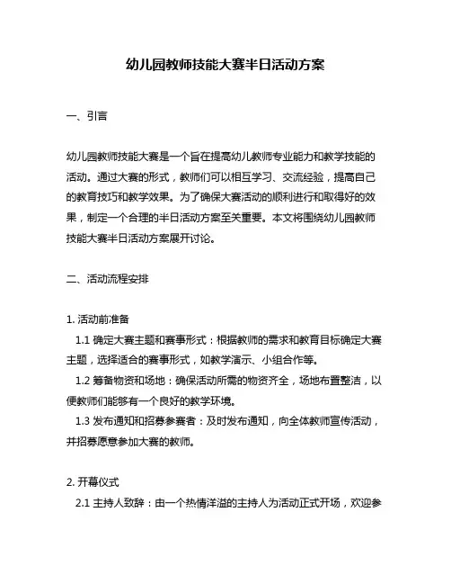 幼儿园教师技能大赛半日活动方案