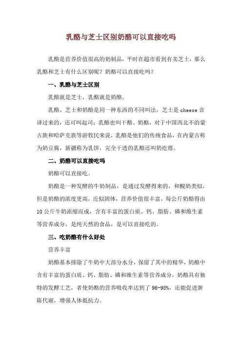 乳酪与芝士区别 奶酪可以直接吃吗
