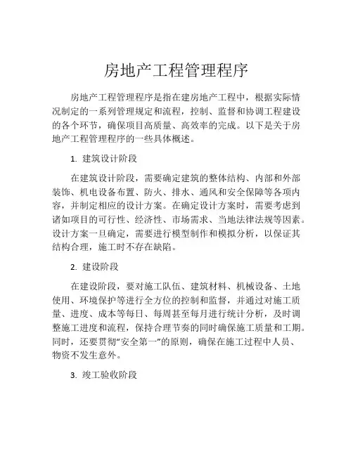 房地产工程管理程序