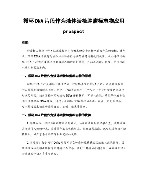 循环DNA片段作为液体活检肿瘤标志物应用prospect