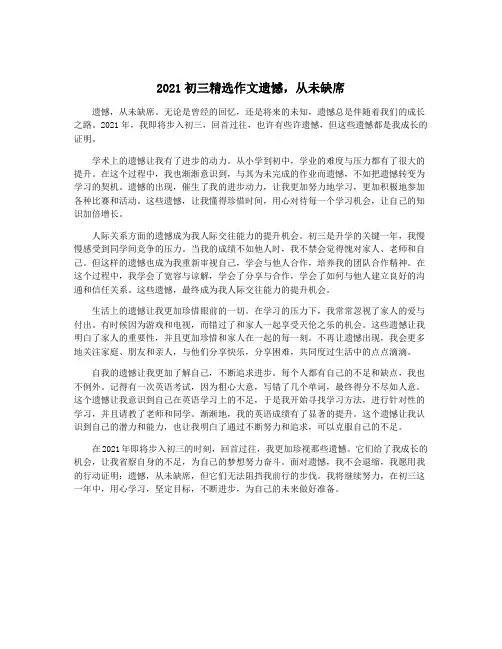 2021初三精选作文遗憾,从未缺席