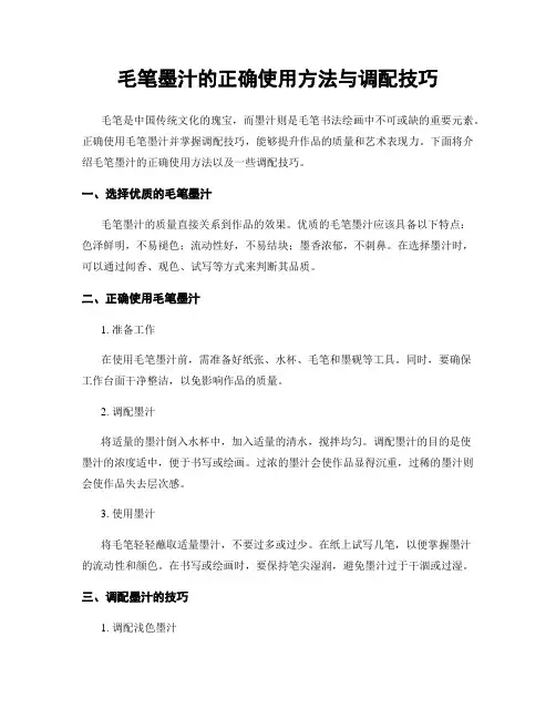毛笔墨汁的正确使用方法与调配技巧