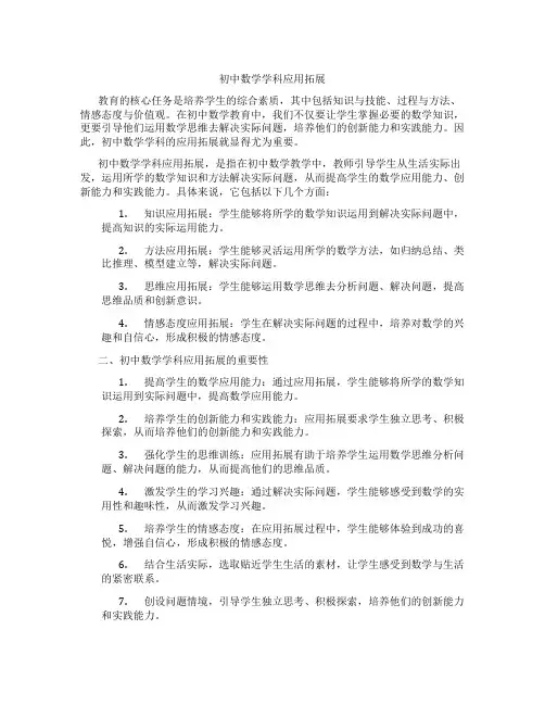 初中数学学科应用拓展(含学习方法技巧、例题示范教学方法)