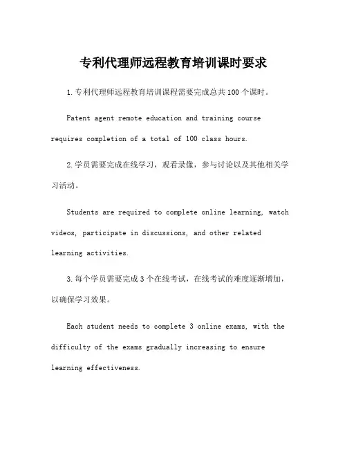 专利代理师远程教育培训课时要求