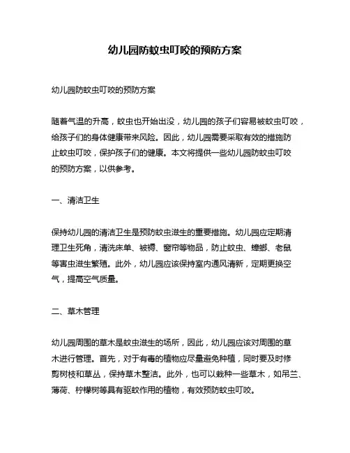 幼儿园防蚊虫叮咬的预防方案