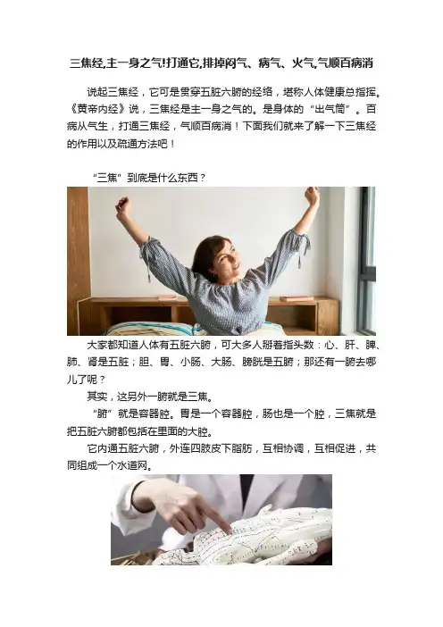 三焦经,主一身之气!打通它,排掉闷气、病气、火气,气顺百病消