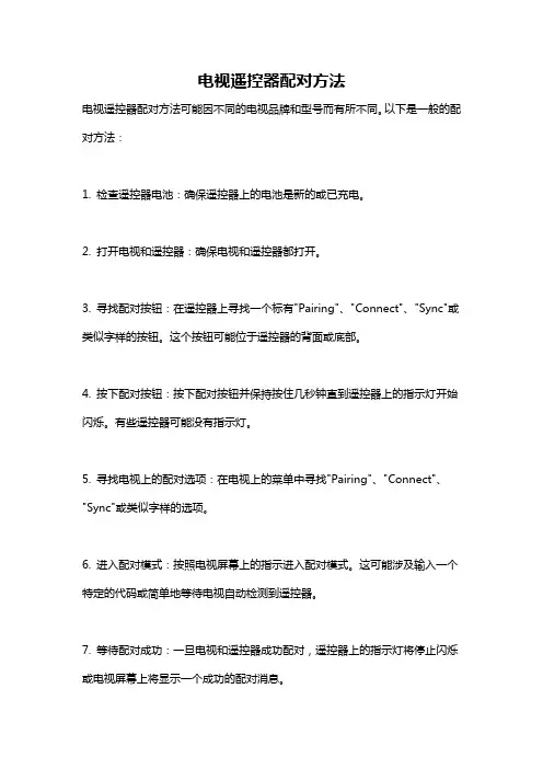 电视遥控器配对方法
