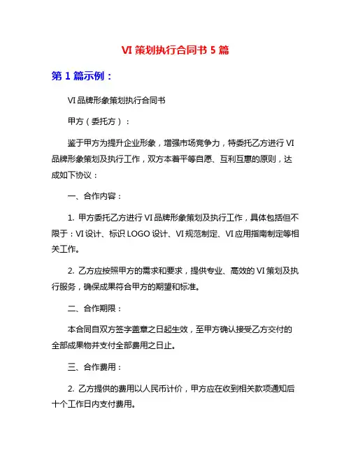 VI策划执行合同书5篇