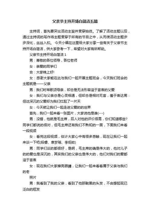父亲节主持开场白简洁五篇