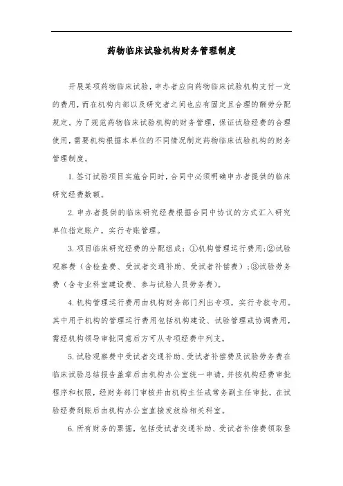 药物临床试验机构财务管理制度