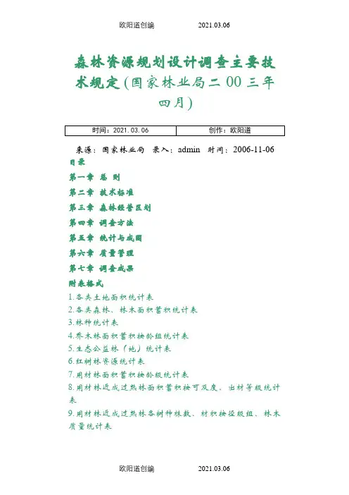 森林资源规划设计调查主要技术规定之欧阳道创编