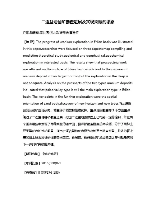 二连盆地铀矿勘查进展及实现突破的思路