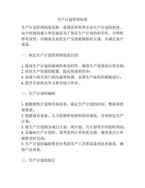 生产计划管理制度