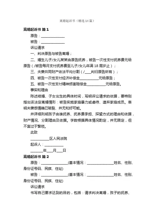 离婚起诉书(精选14篇)