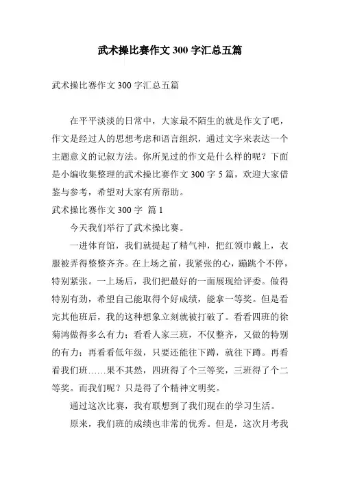 武术操比赛作文300字汇总五篇