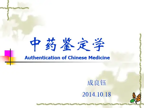 中药鉴定学的定义和任务