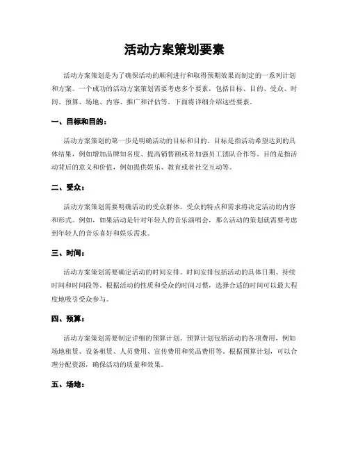 活动方案策划要素