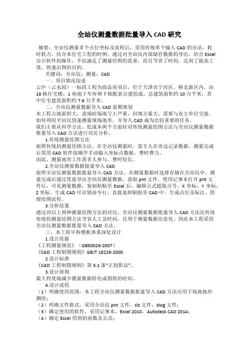  全站仪测量数据批量导入CAD研究