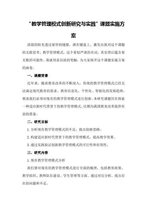 “教学管理模式创新研究与实践”课题实施方案